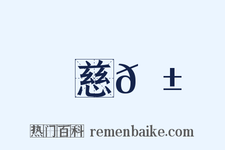 慈𦱄是什么意思的图片